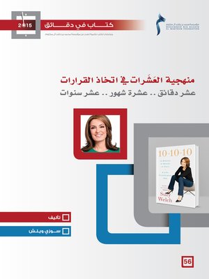 cover image of منهجية العشرات في اتخاذ القرارات